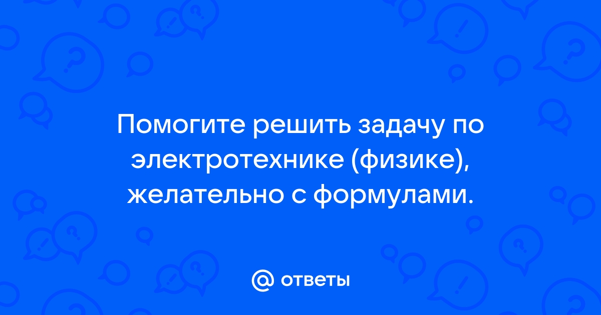 Решить задачу по электротехнике по фото онлайн бесплатно