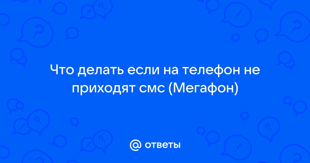 Почему не приходят СМС на МегаФон: что делать, решение проблемы