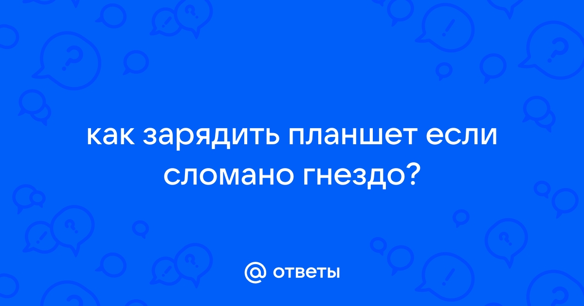 5 способов зарядки планшета со сломанным гнездом