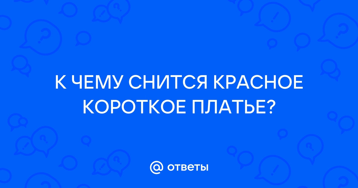 сонник видеть себя в коротком платье | Дзен