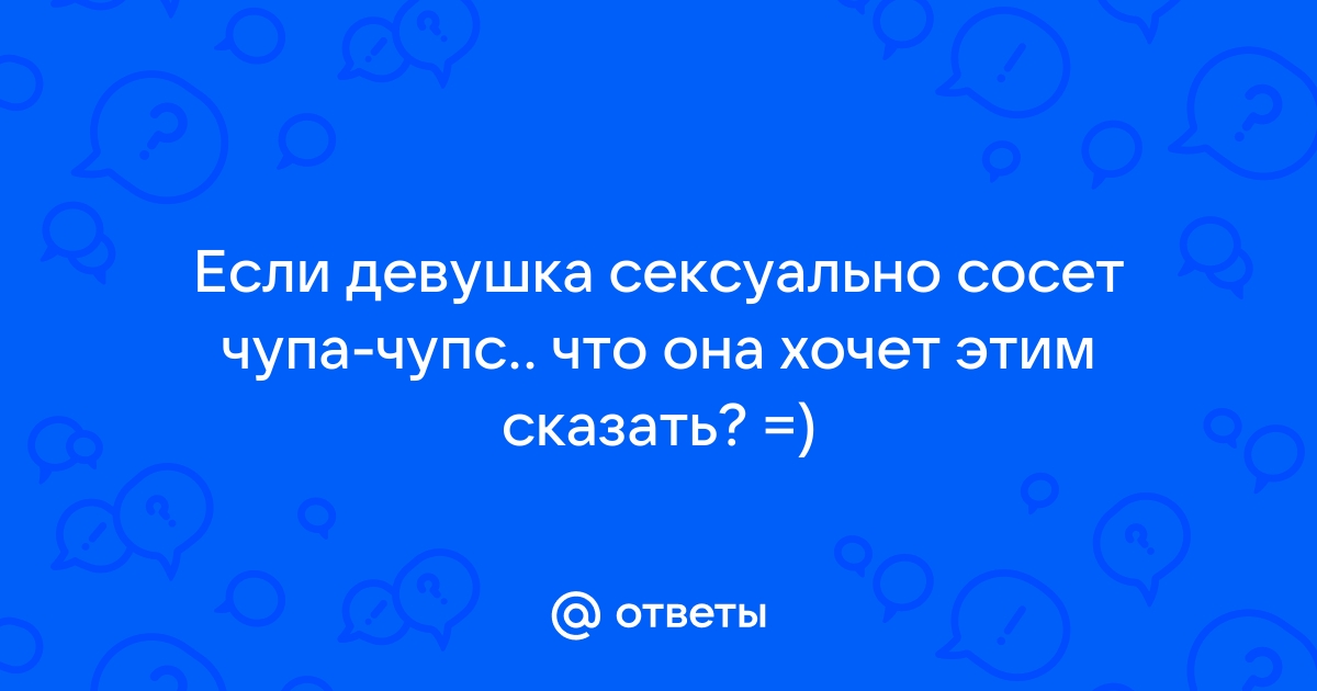 Сексуальные губы с конфетами сексуальные сладкие мечты женский рот лижет чупа чупс сосет леденец