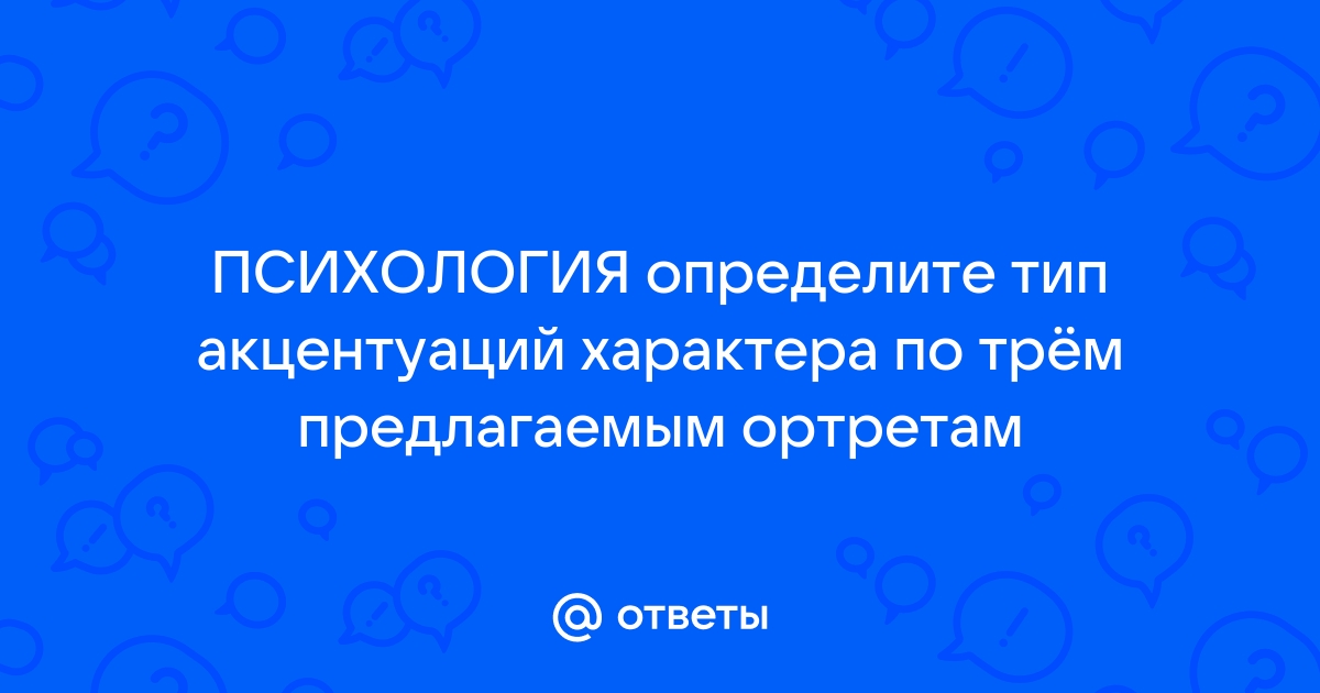 Сотрудник лаборатории всегда выполняет работу по заданному образцу тип акцентуации