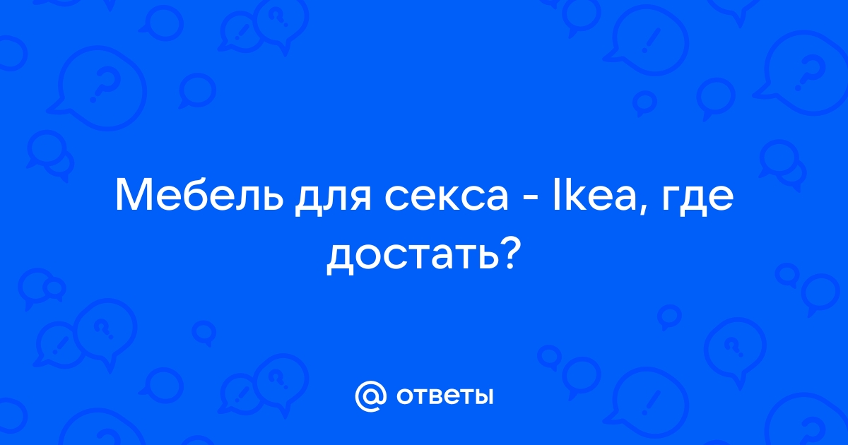 кресло для секса ikea