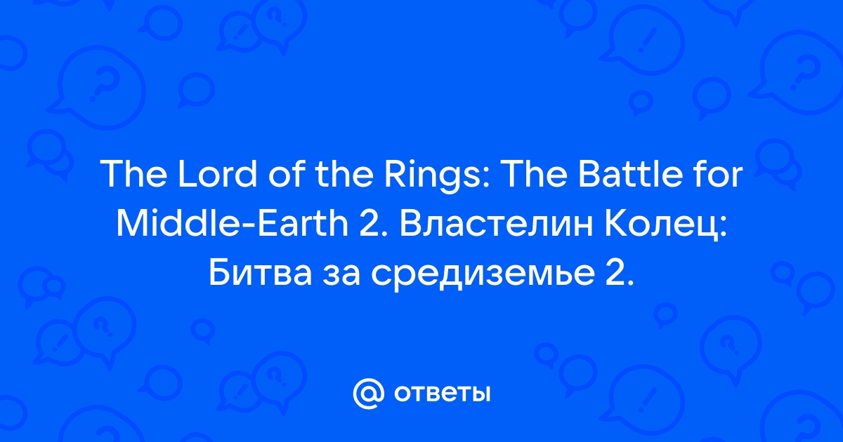 Властелин колец: Странствия в Средиземье