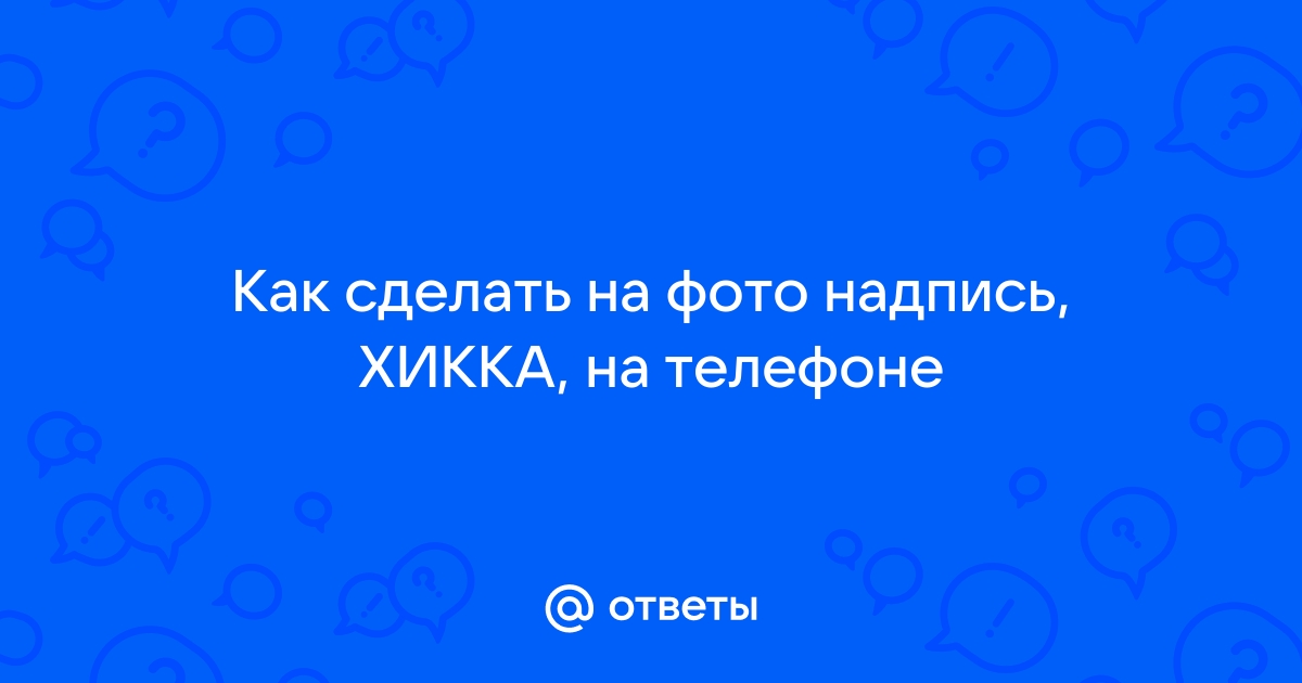 Как убрать надпись с фото | ТОП-8 способов