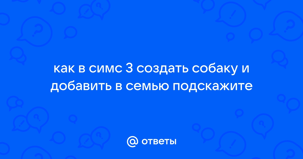 Симс 3 как приютить бродячее животное