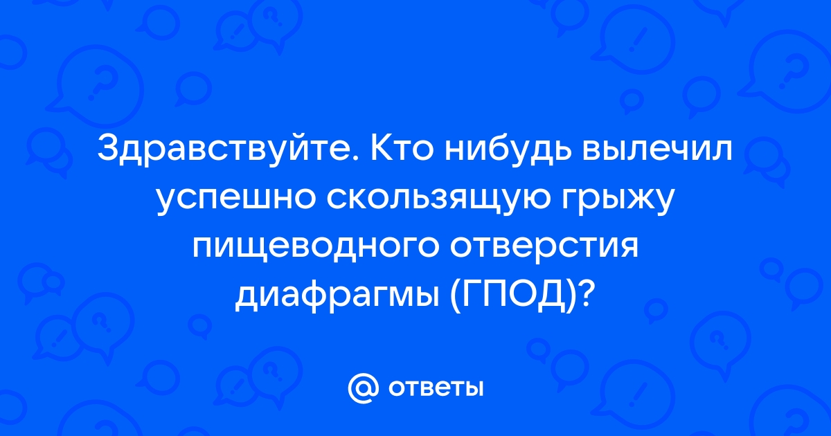 Грыжа пищеводного отверстия диафрагмы - причины, симптомы, диагностика, лечение и профилактика