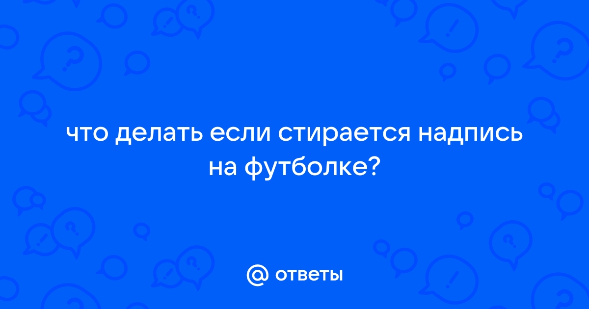 Как убрать принт, надпись, рисунок с футболки в домашних условиях