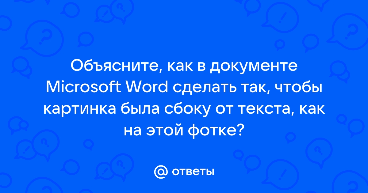 Ответы Mail: Как в HTML сделать так, чтобы картинка была справа от текста?