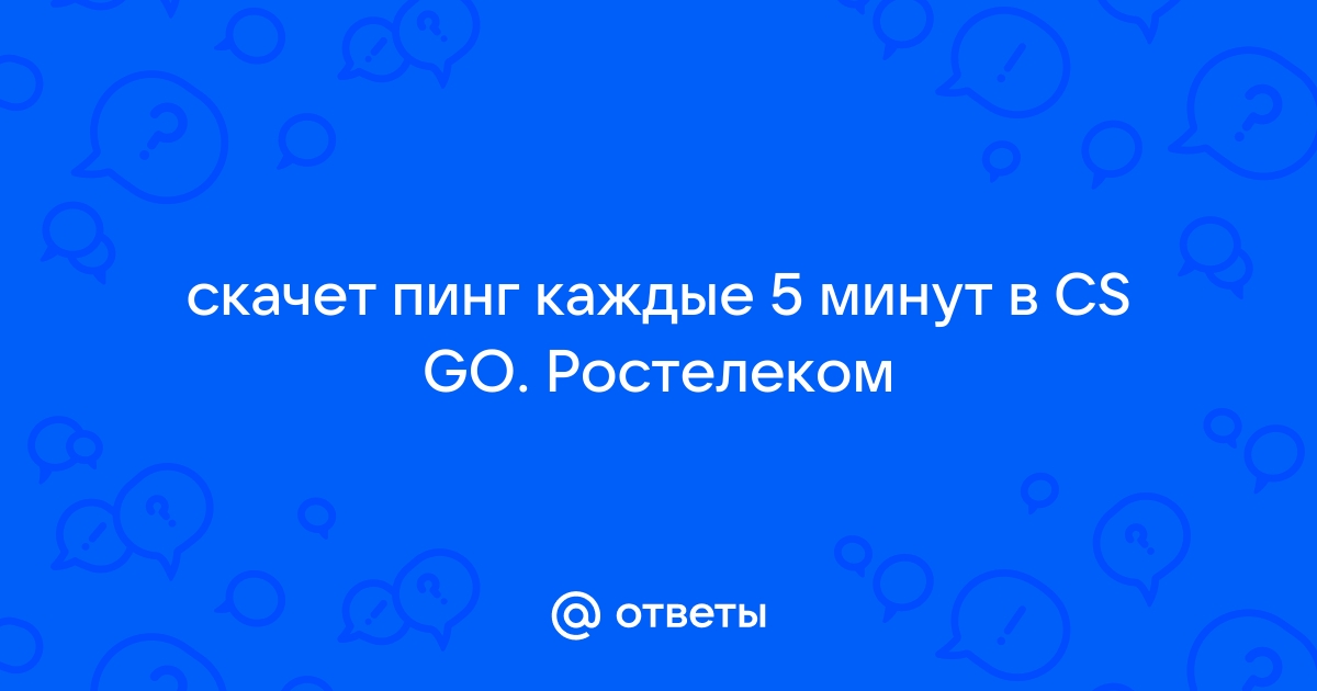 Почему скачет пинг в варфейс ростелеком