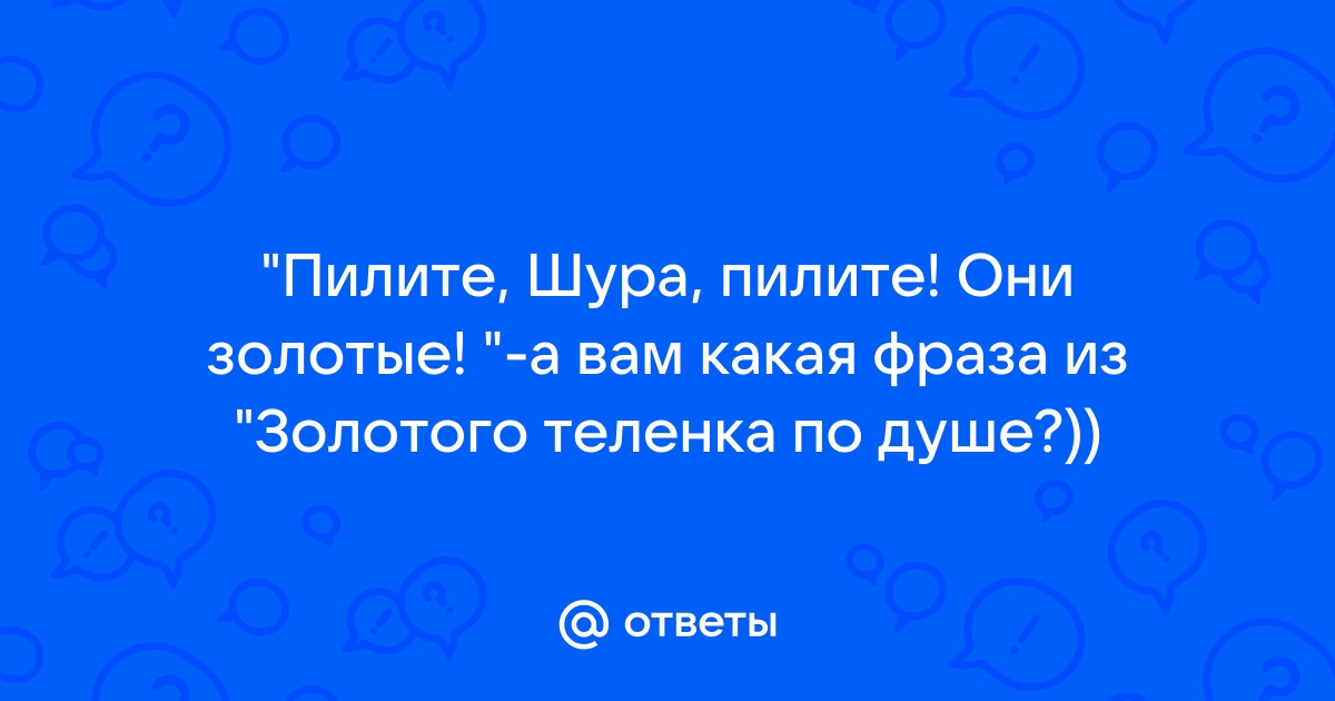 Пилите шура они золотые картинки