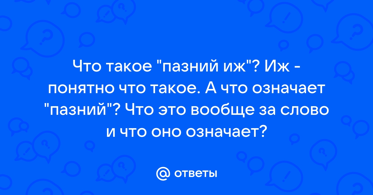 Что означает иж