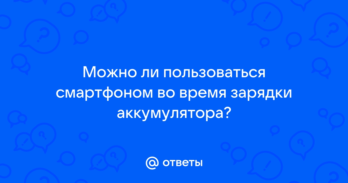 Можно ли пользоваться роутером во время зарядки