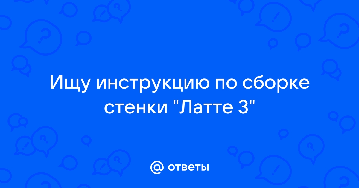 Стенка латте 3 инструкция по сборке