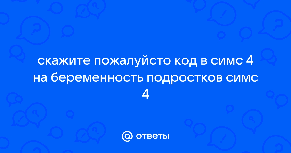 Код чтобы подросток забеременел в симс 2