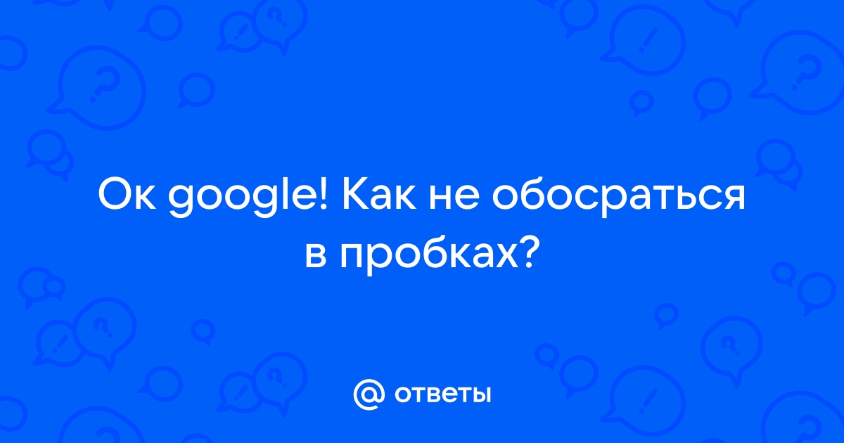 Как не обосраться в пробке