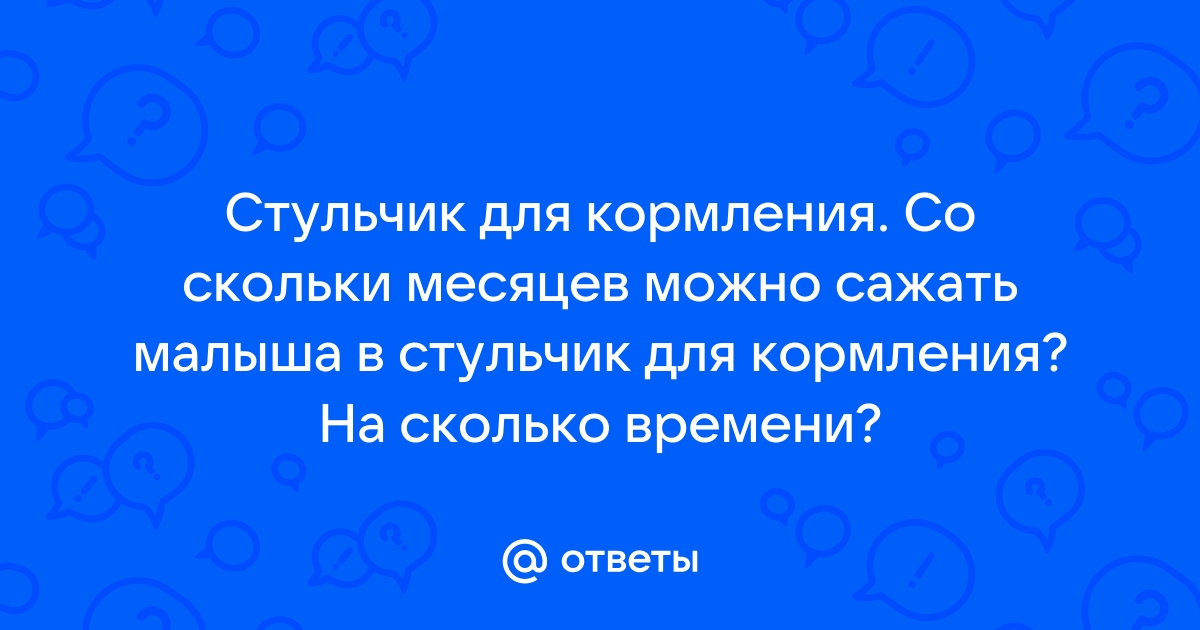 Стульчик для кормления со скольки месяцев