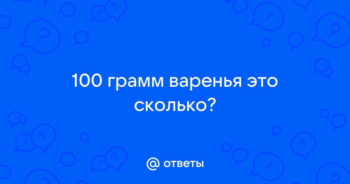 50, 100 грамм варенья это сколько ложек?