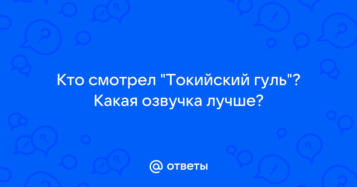 Я самый мертвый гуль на фоне этих озверевших тел