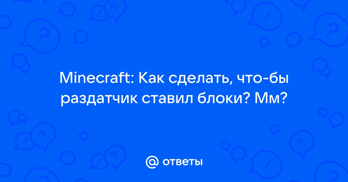 Как сделать раздатчик в Майнкрафте