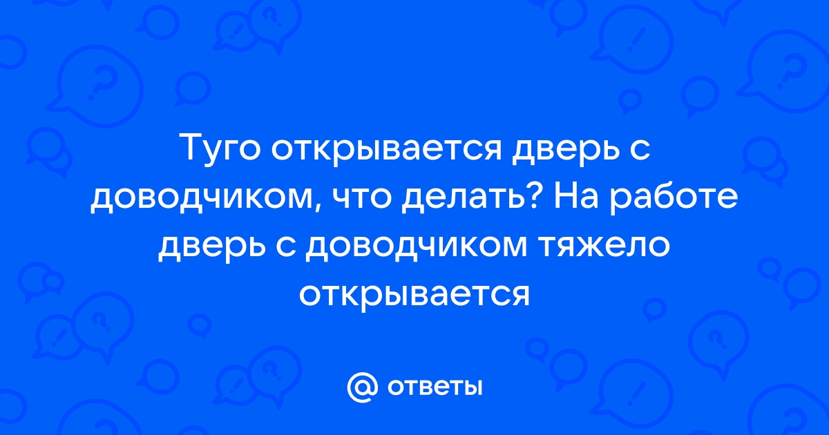 Сложно открыть