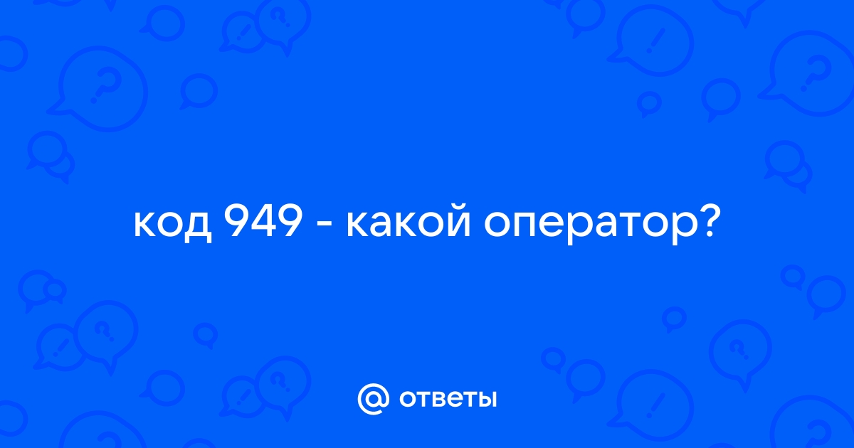 949 оператор и регион город