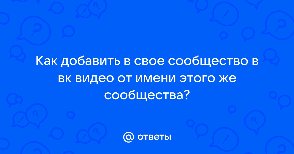 Как добавить сообщество в приложение вк админ