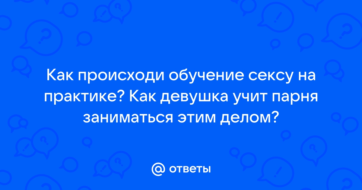 Секс. Мужчины, как научиться этим управлять?