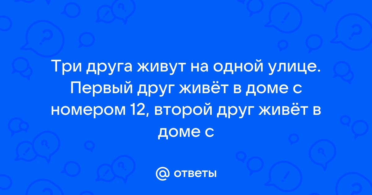 Три друга а б и в летят на самолете при регистрации им достались три кресла