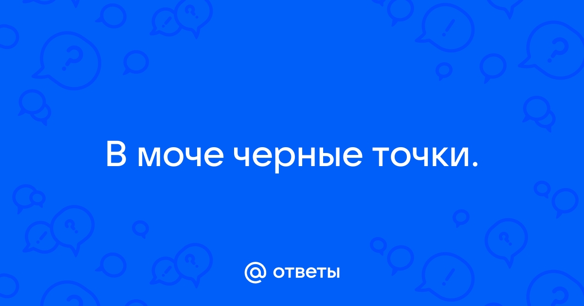 Хлопья в моче у женщин и мужчин: причины и лечение, почему в моче белые хлопья | СИНЭКС