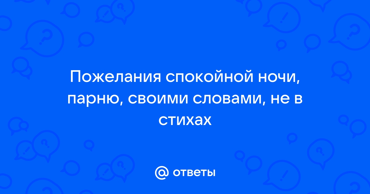 Пожелания спокойной ночи мужчине в прозе своими словами