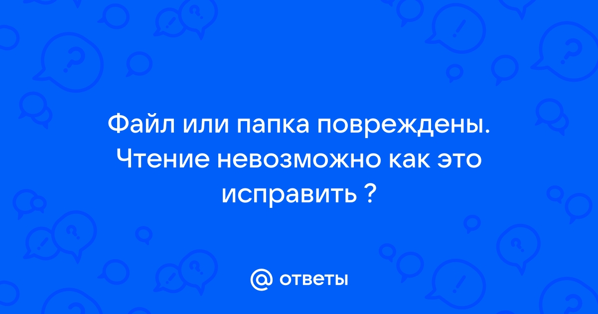 Файл или папка повреждены. Чтение не возможно - Сообщество Microsoft