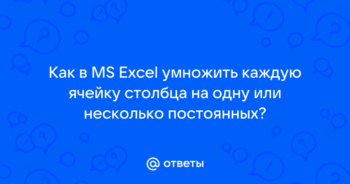 «Как в экселе умножить столбец на число?» — Яндекс Кью