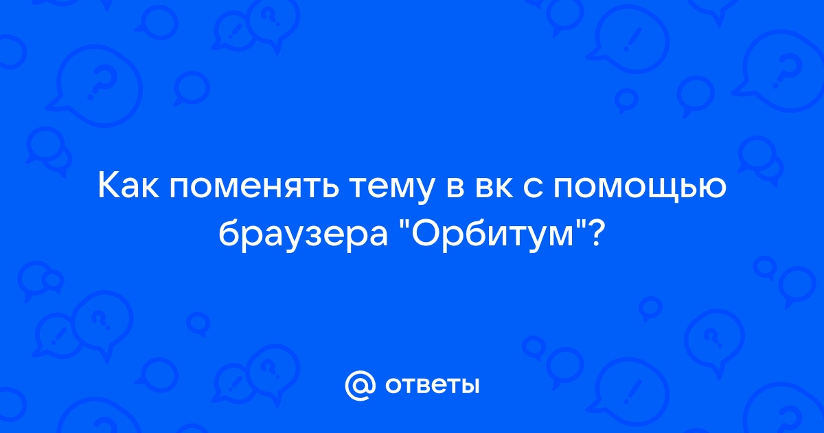 Как в браузере орбитум поставить тему вк