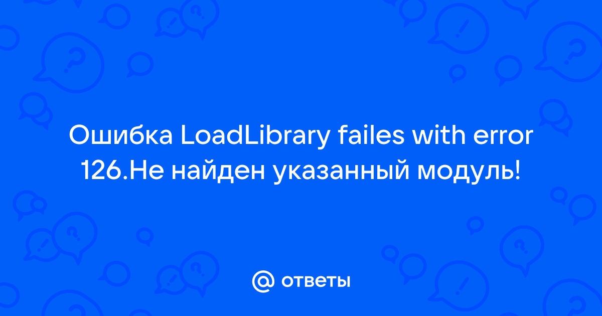 Ошибка 126 не найден указанный модуль windows 10