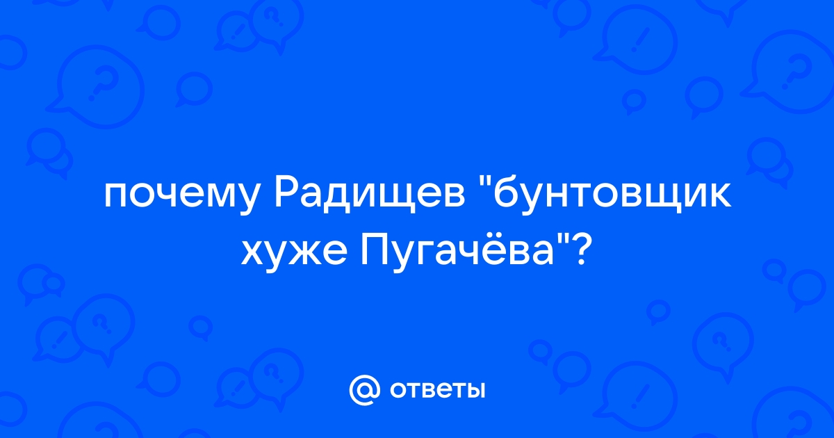 Радищев хуже пугачева