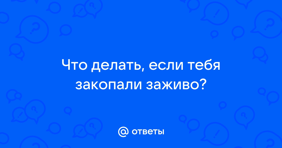 Как выбраться если тебя похоронили заживо