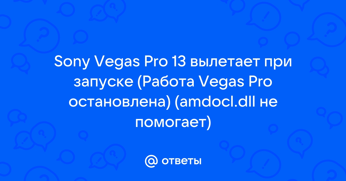 Работа vegas pro 13 остановлена что делать