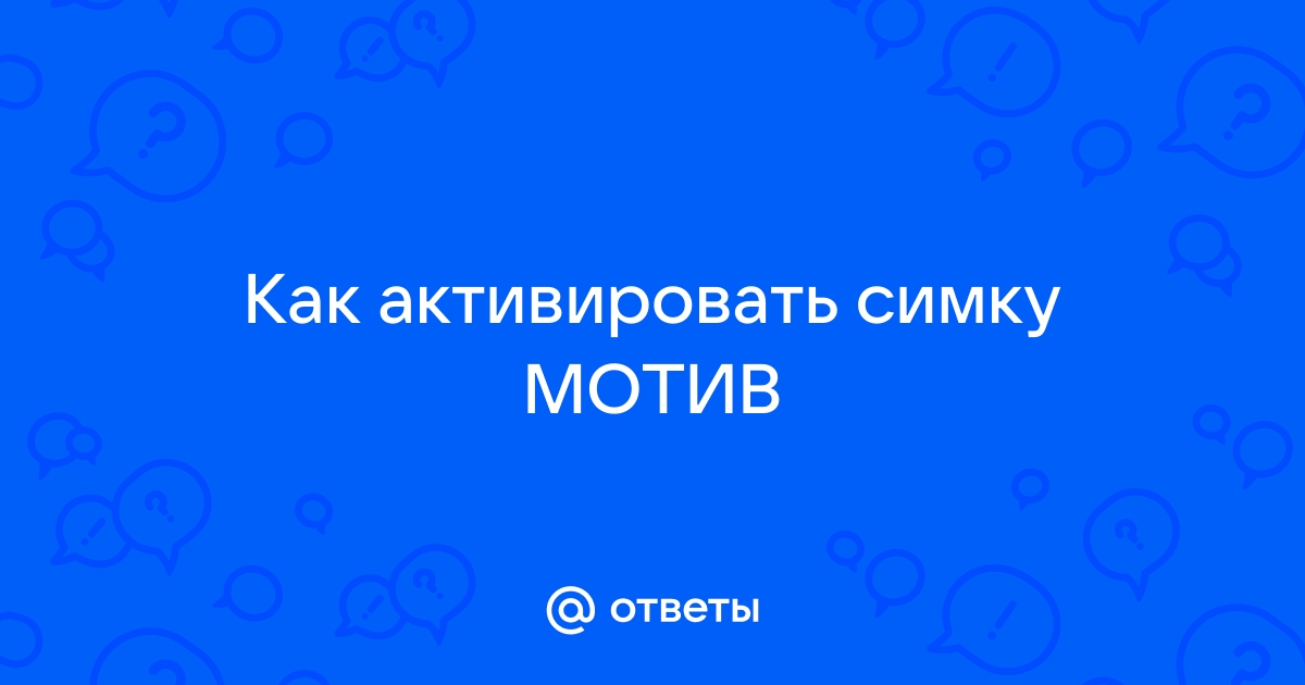 Отключили симку мотив что делать