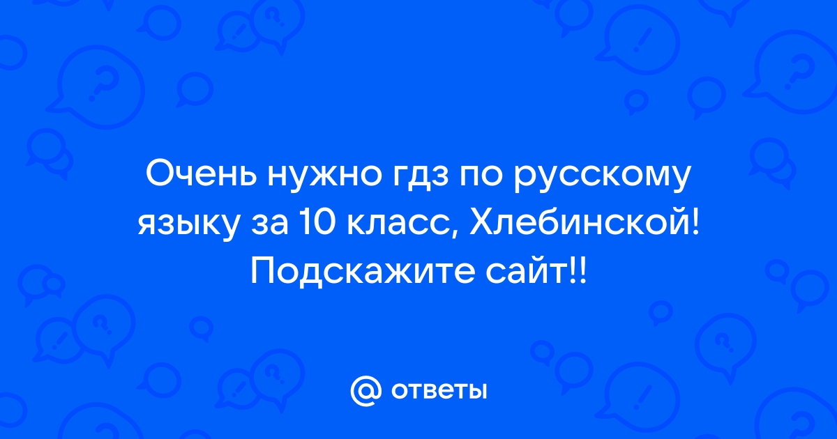 ГДЗ по русскому языку за 10 класс, решебник и ответы онлайн