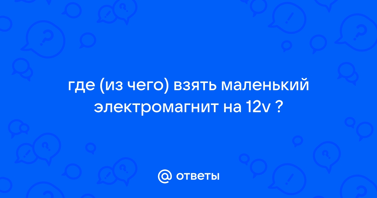 Электромагниты от руб в Москве | favoritgame.ru