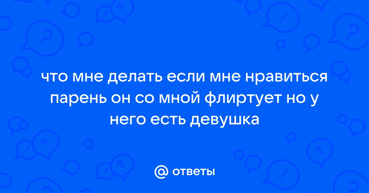 Что делать, если ваш партнер флиртует с другими на вечеринке