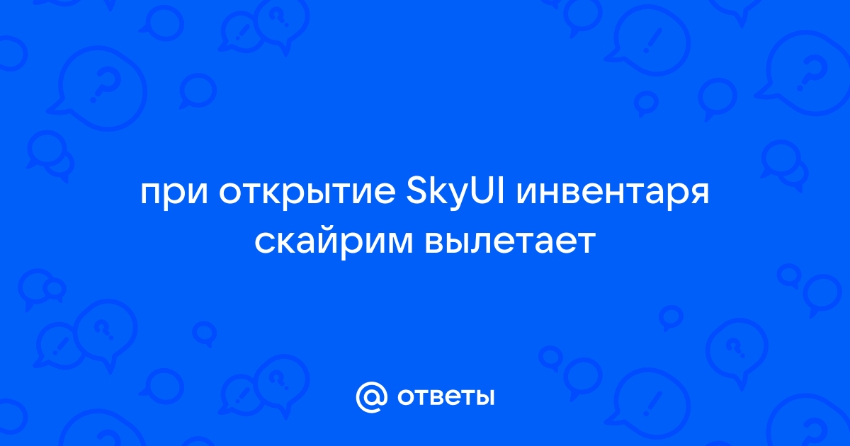 Скайрим вылетает при сворачивании