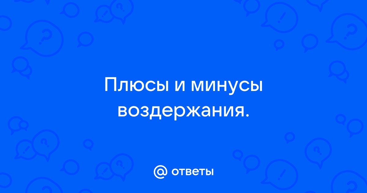 Сексуальное воздержание: польза и вред для организма