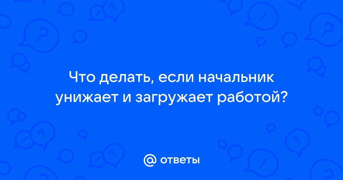 Юрист объяснила, что делать, если унижает работодатель