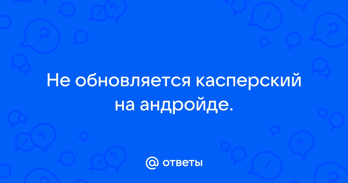 Не получается войти в касперский приложение