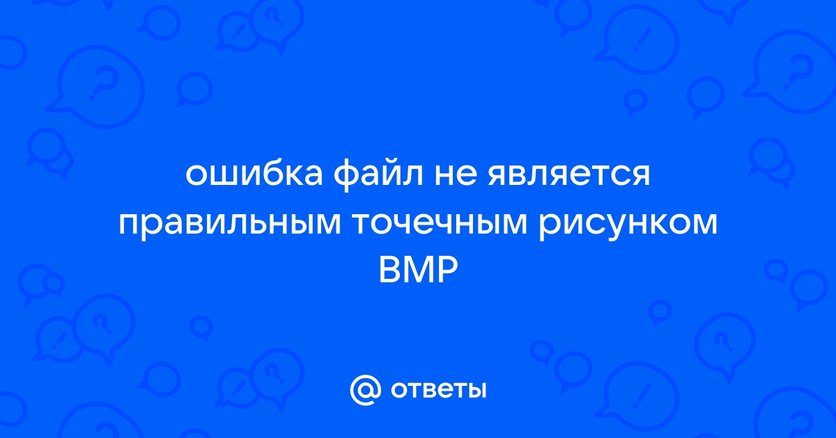 Файл не является правильным точечным рисунком