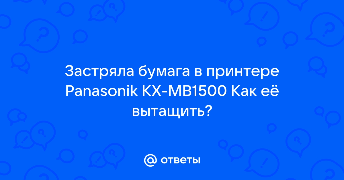 Застряла бумага в принтере как вытащить panasonic