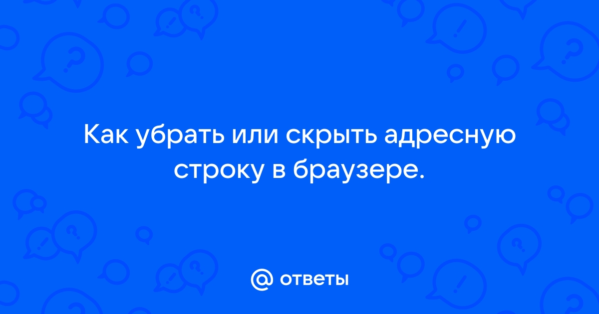 Как скрыть адресную строку в браузере яндекс