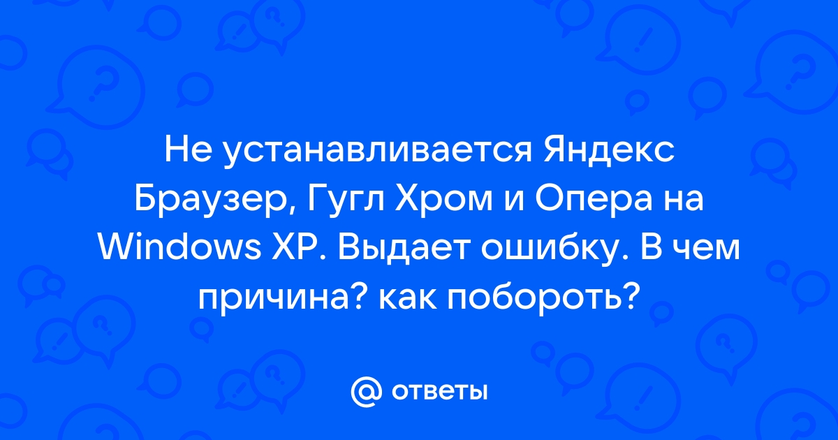 Не могу установить яндекс браузер - Сообщество Microsoft